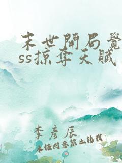 末世开局觉醒sss掠夺天赋