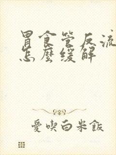 胃食管反流想吐怎么缓解