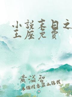 小说末日之无上王座免费