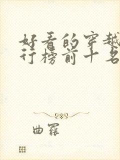 好看的穿越剧排行榜前十名