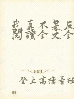 我真不是反派呀阅读全文全文