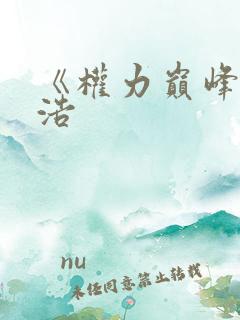 《权力巅峰》陆浩