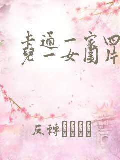 卡通一家四口一儿一女图片