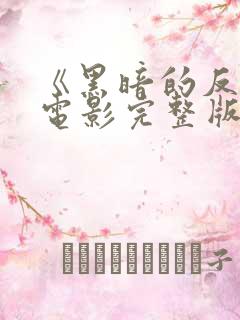 《黑暗的反射》电影完整版