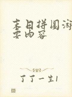 末日拼图游戏主要内容