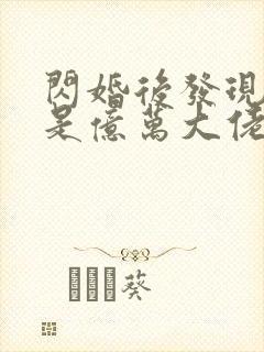 闪婚后发现老公是亿万大佬