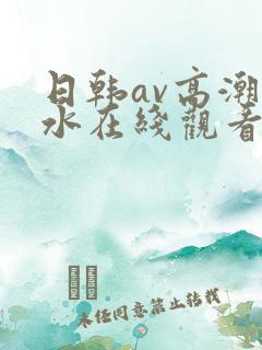 日韩av高潮喷水在线观看