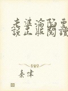 老婆沦陷曹叔小说正版阅读