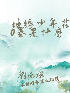 地缚少年花子君0卷是什么