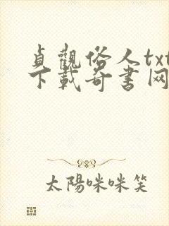 贞观俗人txt下载奇书网