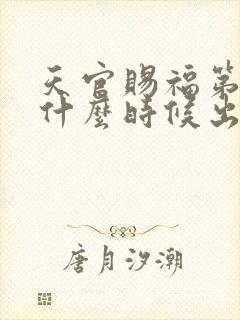 天官赐福第三季什么时候出?