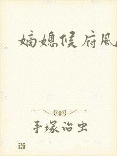嫡媳候府风云