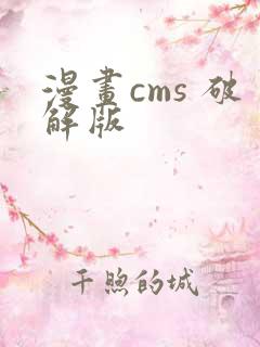漫画cms 破解版