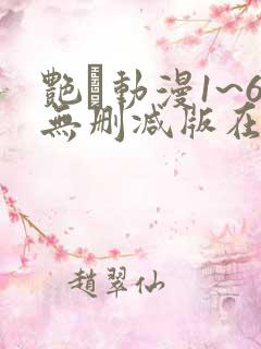 艳鉧动漫1~6无删减版在线观看