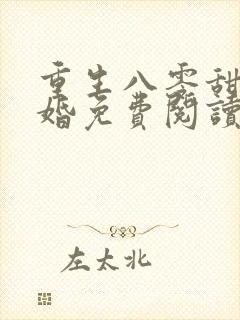 重生八零甜蜜军婚免费阅读全文