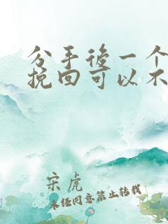 分手后一个月再挽回可以不