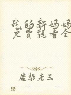 我的新妈妈韩剧免费观看全集在线观看天才中