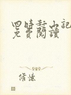 四时赶山记全文免费阅读