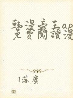 韩漫帝王app免费阅读漫画