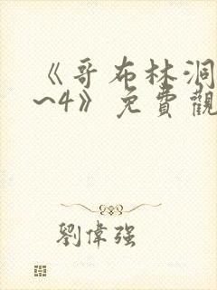 《哥布林洞窟1~4》免费观看骑士和士