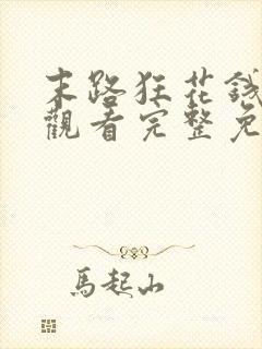 末路狂花钱在线观看完整免费高清悬疑片