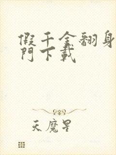 假千金翻身成豪门下载