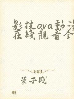 影技ova动漫在线观看全集免费播放