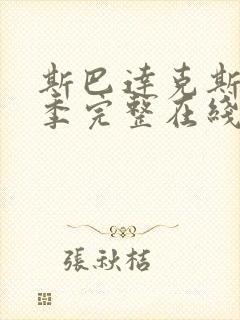 斯巴达克斯第六季完整在线观看高清免费