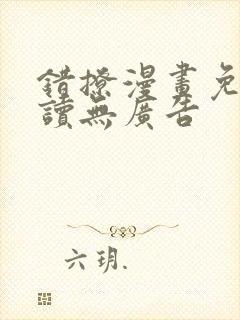 错撩漫画免费阅读无广告