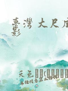 台湾 大尺度电影