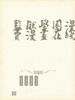 监狱学园漫画免费漫画在线观看全集