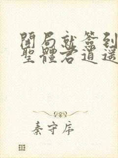 开局就签到荒古圣体君逍遥