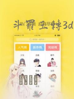 斗罗玉转3d：结局+番外