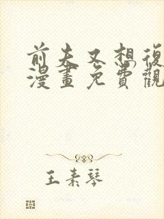 前夫又想复婚了漫画免费观看