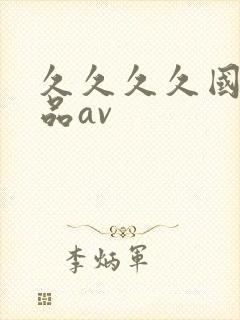 久久久久国产精品av