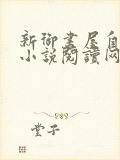 新御书屋自由的小说阅读网无弹窗