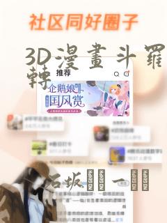 3D漫画斗罗玉转：结局+番外