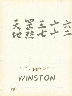 天罡三十六变和地煞七十二变区别