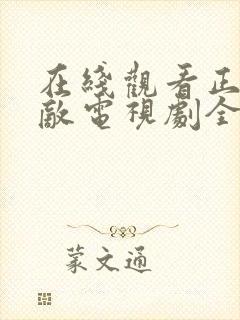 在线观看正者无敌电视剧全集