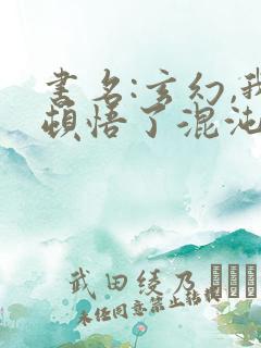 书名:玄幻,我顿悟了混沌体