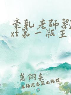 豪乳老师刘艳txt第一版主