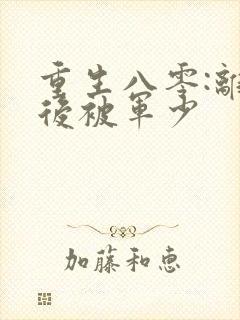 重生八零:离婚后被军少
