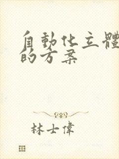 自动化立体仓库的方案