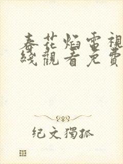 春花焰电视剧在线观看免费版高清