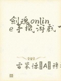 剑魂online手机游戏下载