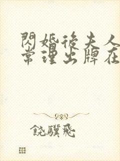 闪婚后夫人不按常理出牌在线短剧免费看