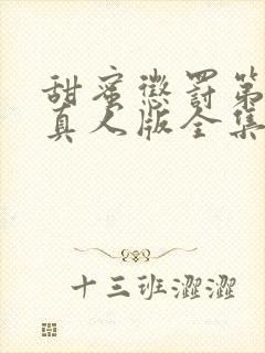 甜蜜惩罚第二季真人版全集电视剧免费观看