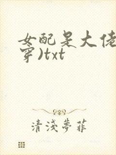 女配是大佬(快穿)txt