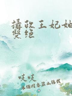 摄政王妃她医毒双绝