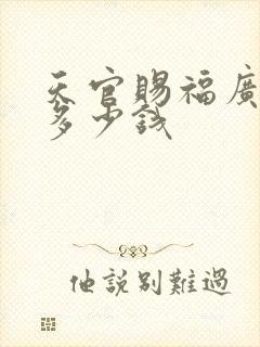 天官赐福广播剧多少钱